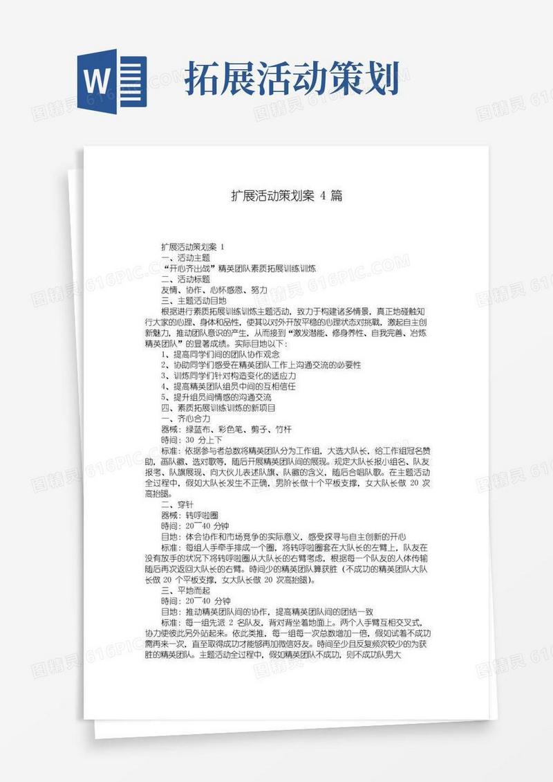 简易版扩展活动策划案4篇