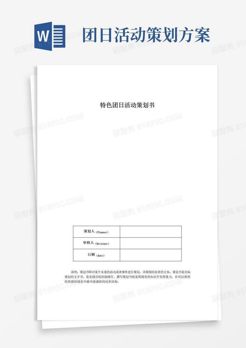 实用的特色团日活动策划书