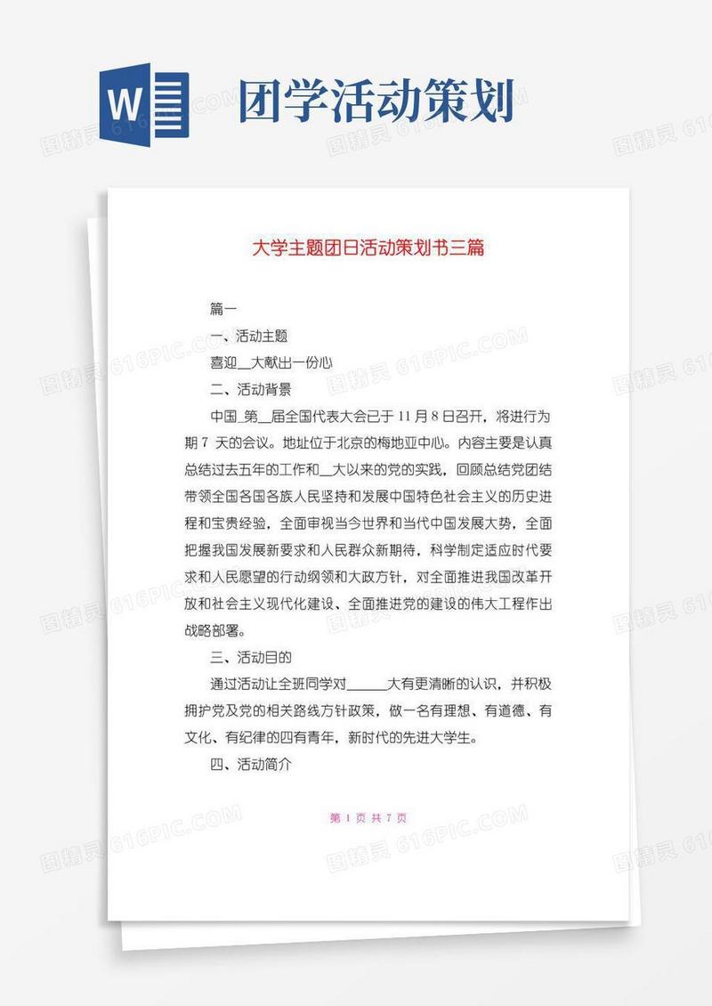 通用版大学主题团日活动策划书三篇