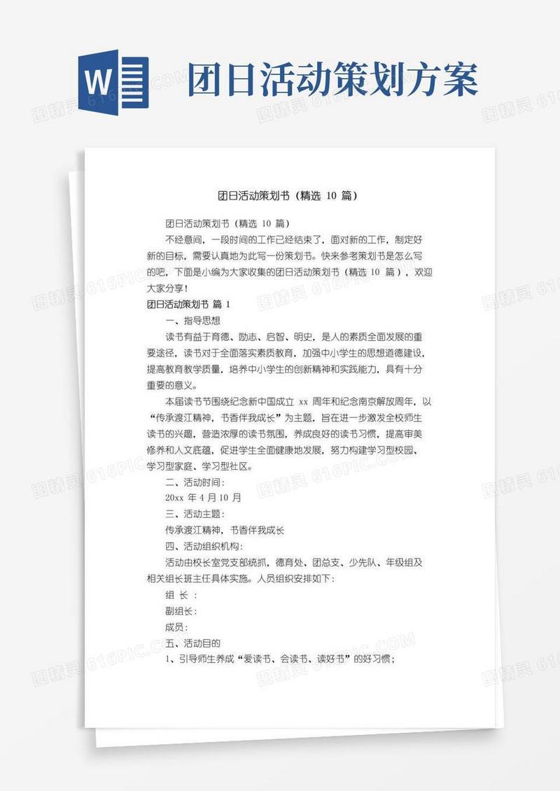 通用版团日活动策划书（精选10篇）