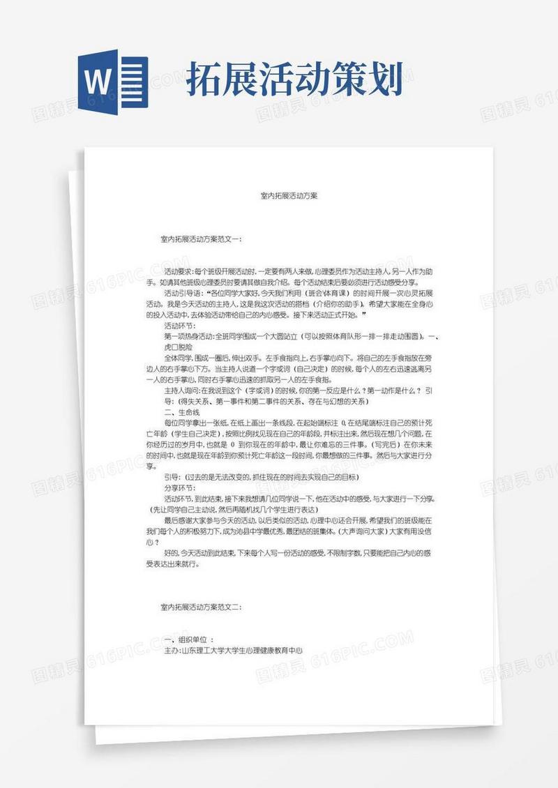 大气版室内拓展活动方案