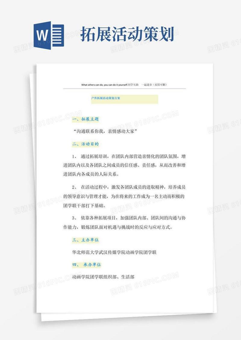 大气版户外拓展活动策划方案