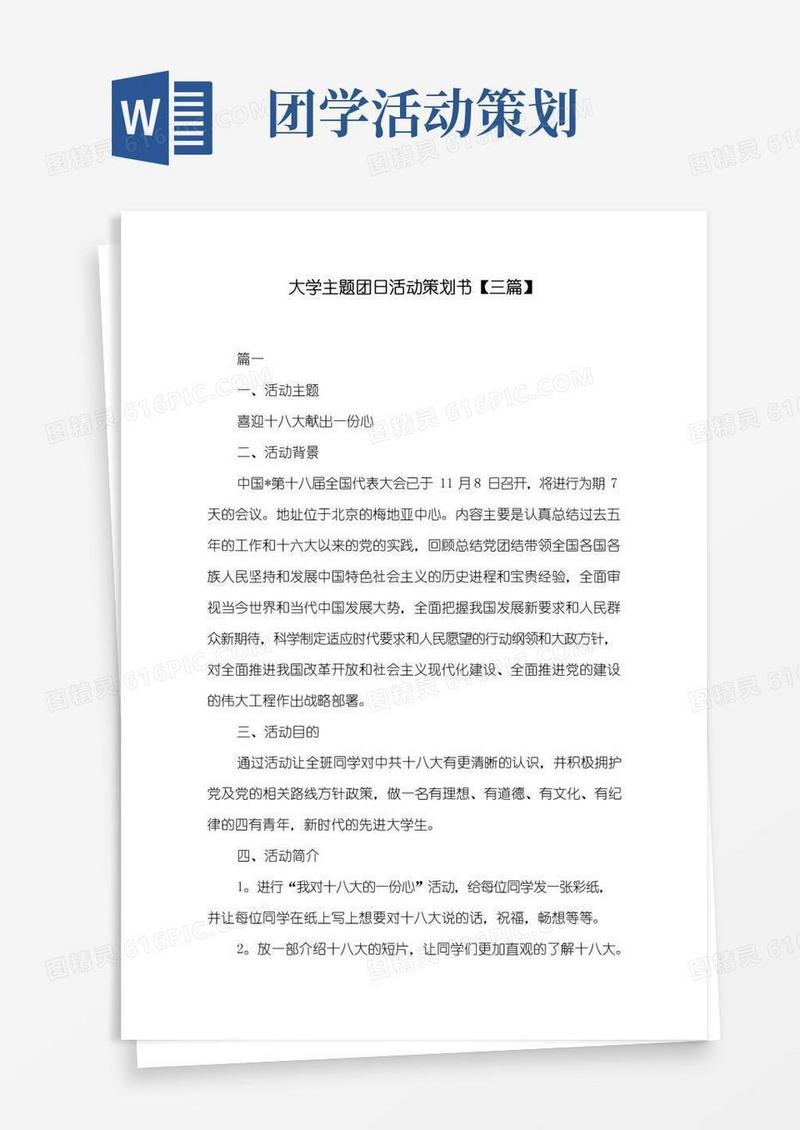 实用的大学主题团日活动策划书【三篇】