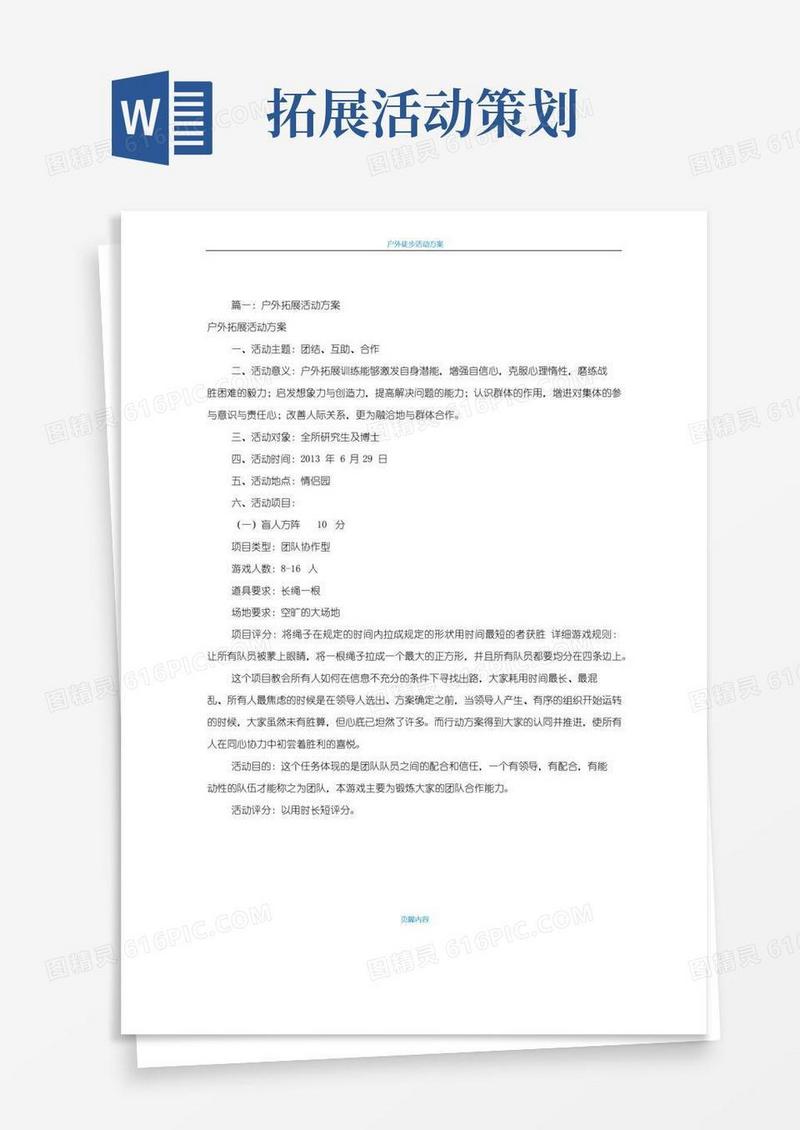 好用的户外拓展活动方案(共5篇)