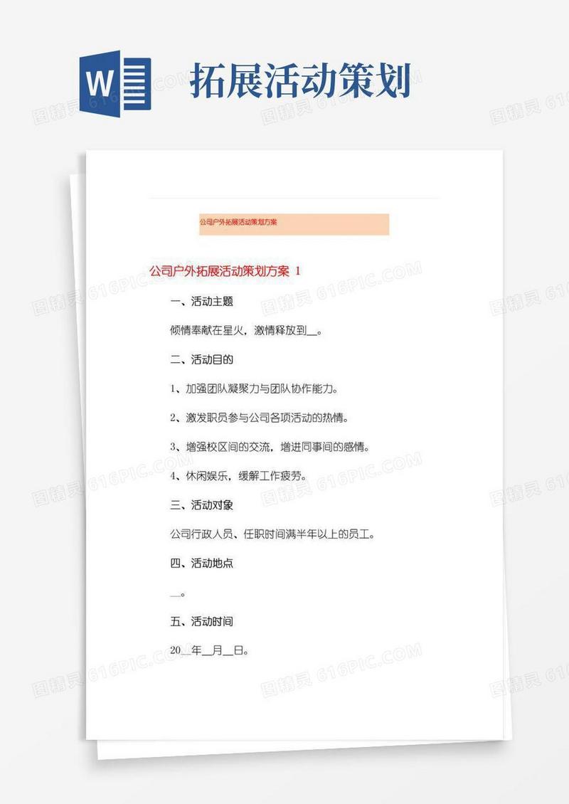 简易版公司户外拓展活动策划方案