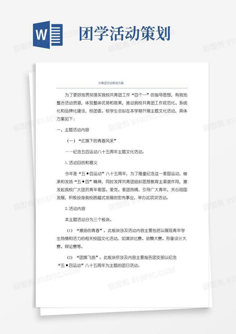 大气版共青团活动策划方案