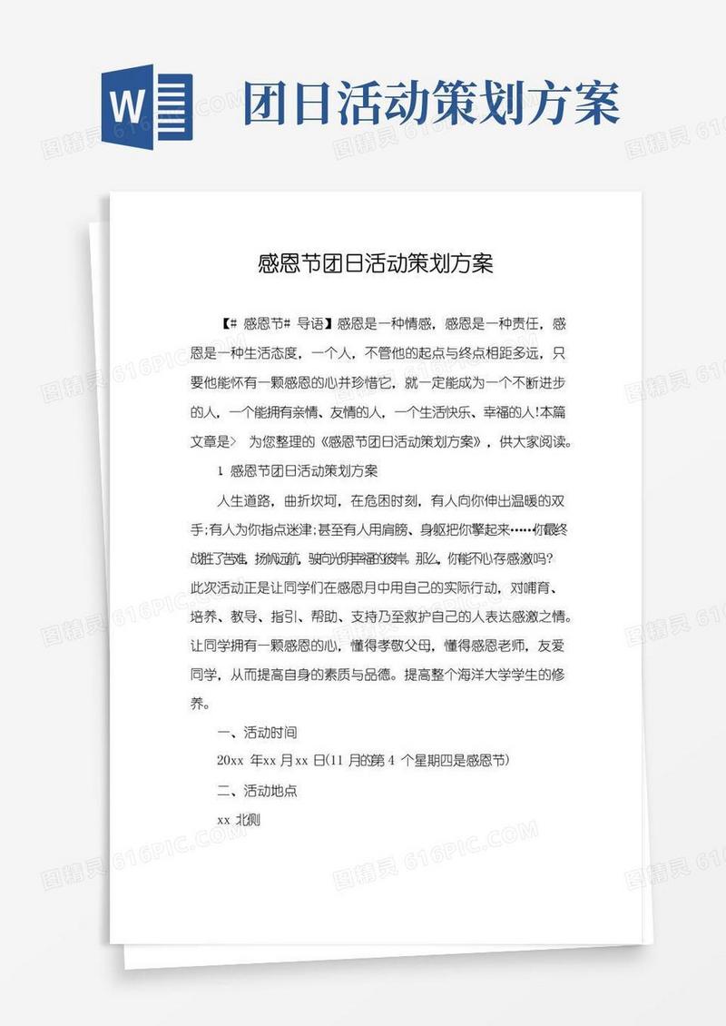 大气版感恩节团日活动策划方案