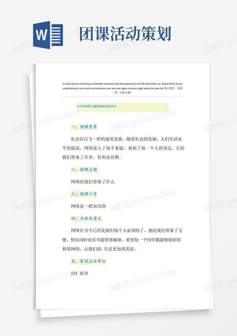 大气版关于网络的主题团课活动策划书