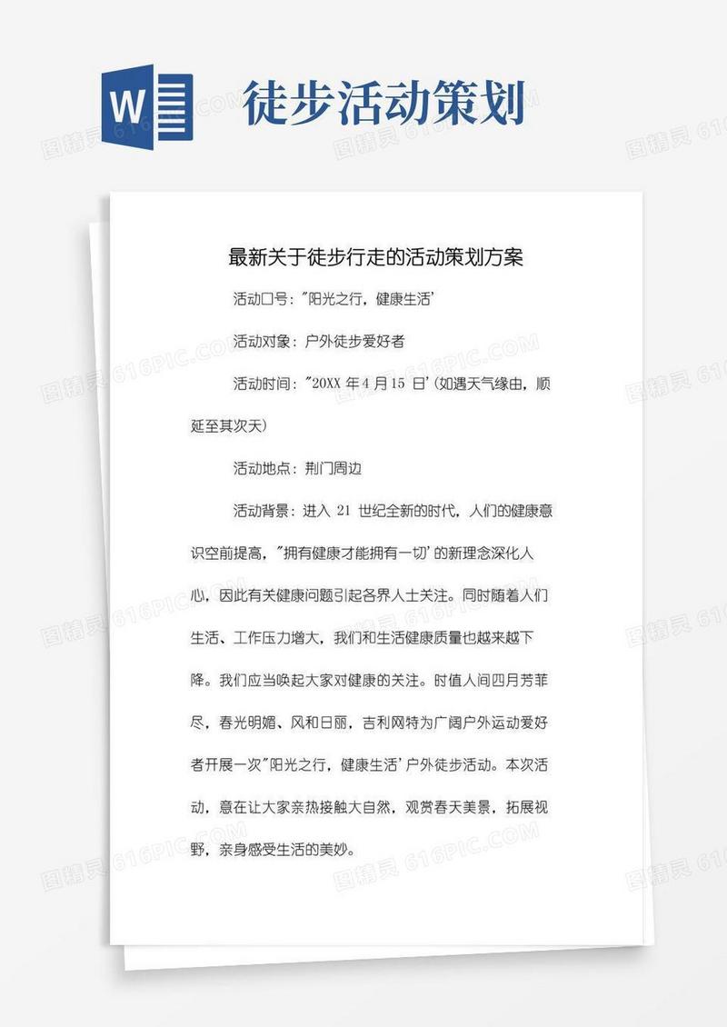 大气版最新关于徒步行走的活动策划方案