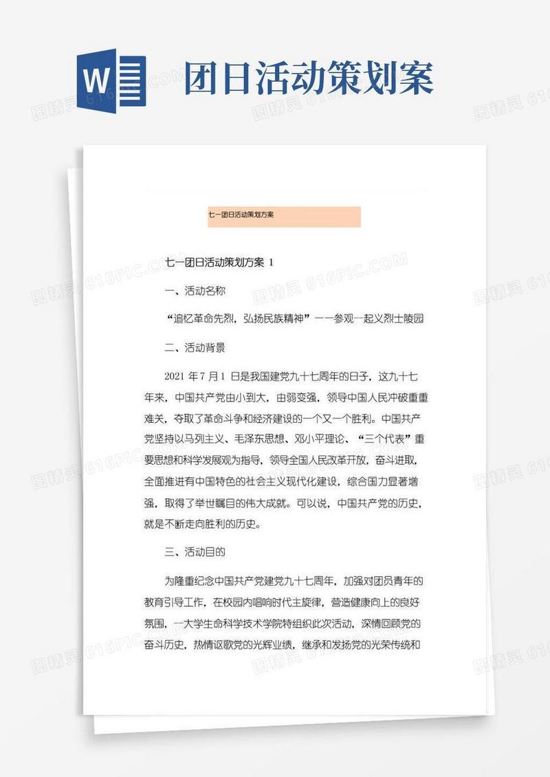 好用的七一团日活动策划方案