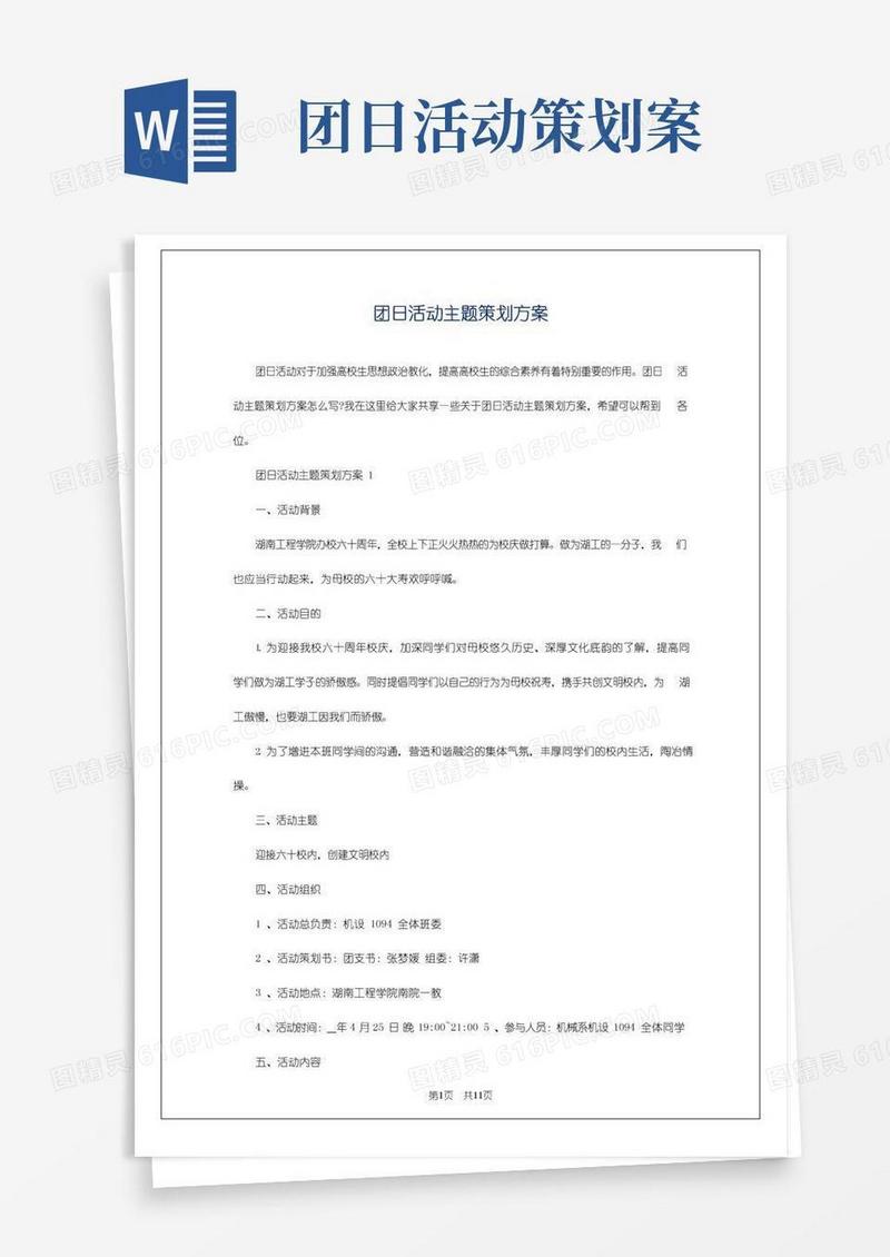 好用的团日活动主题策划方案