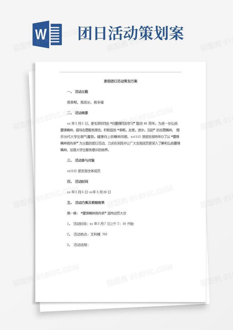 通用版班级团日活动策划方案