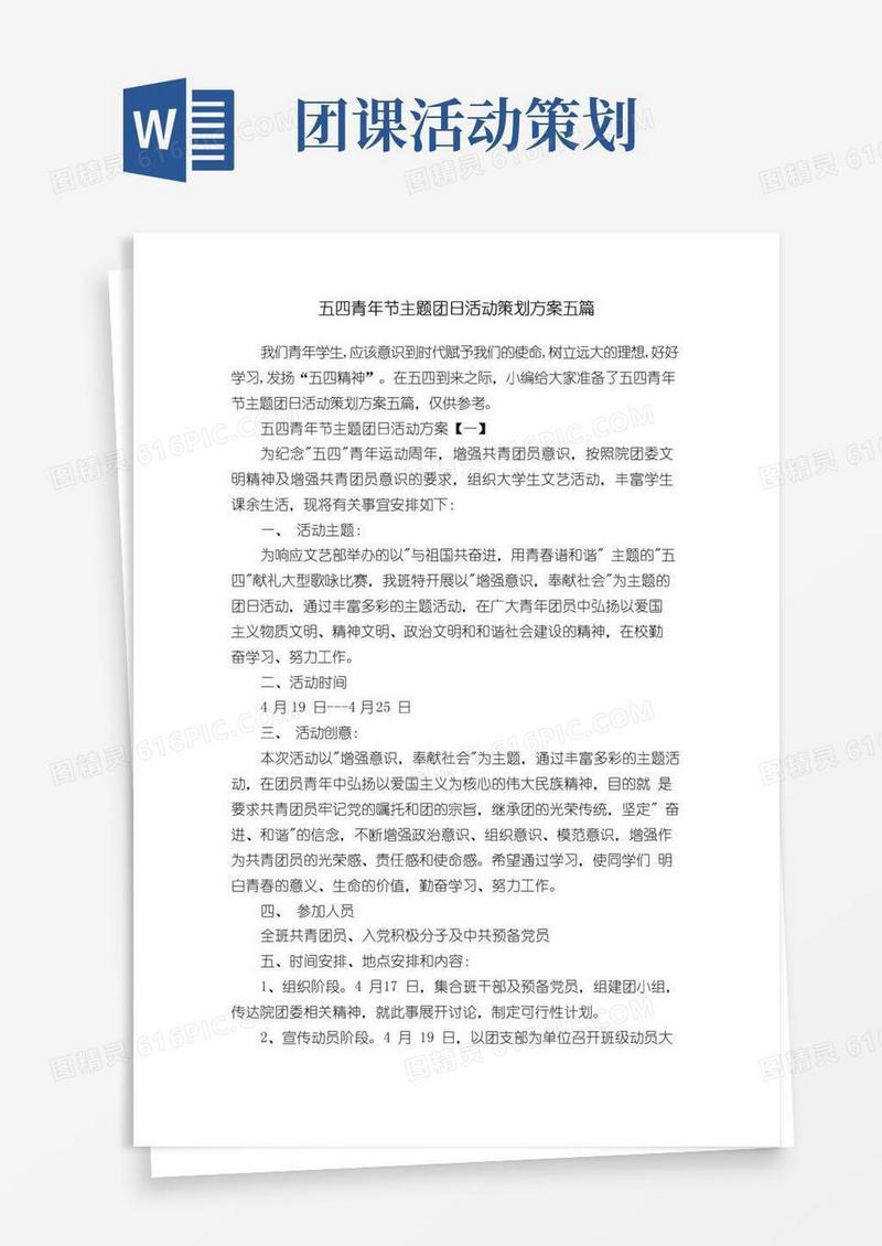 通用版五四青年节主题团日活动策划方案五篇