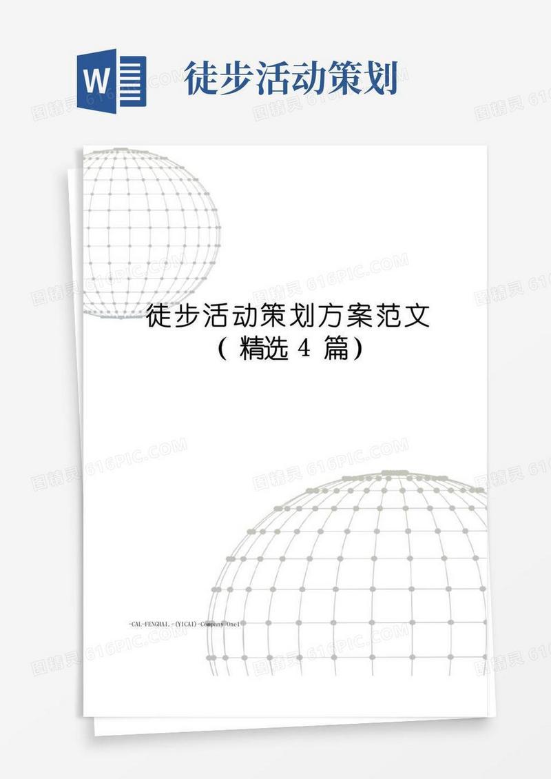 大气版徒步活动策划方案范文(精选4篇)