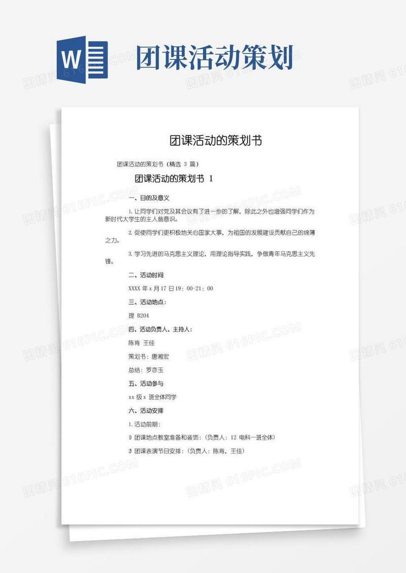 大气版团课活动的策划书