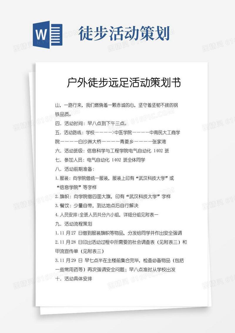 简易版户外徒步远足活动策划书
