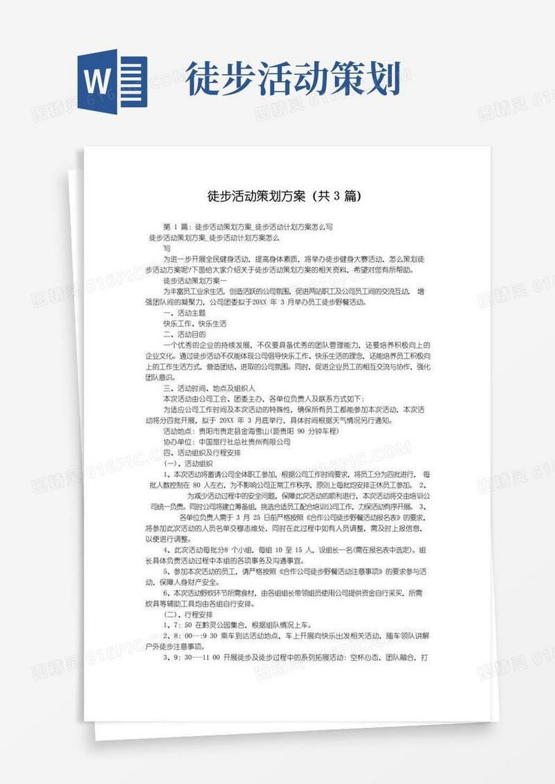 简易版徒步活动策划方案(共3篇)