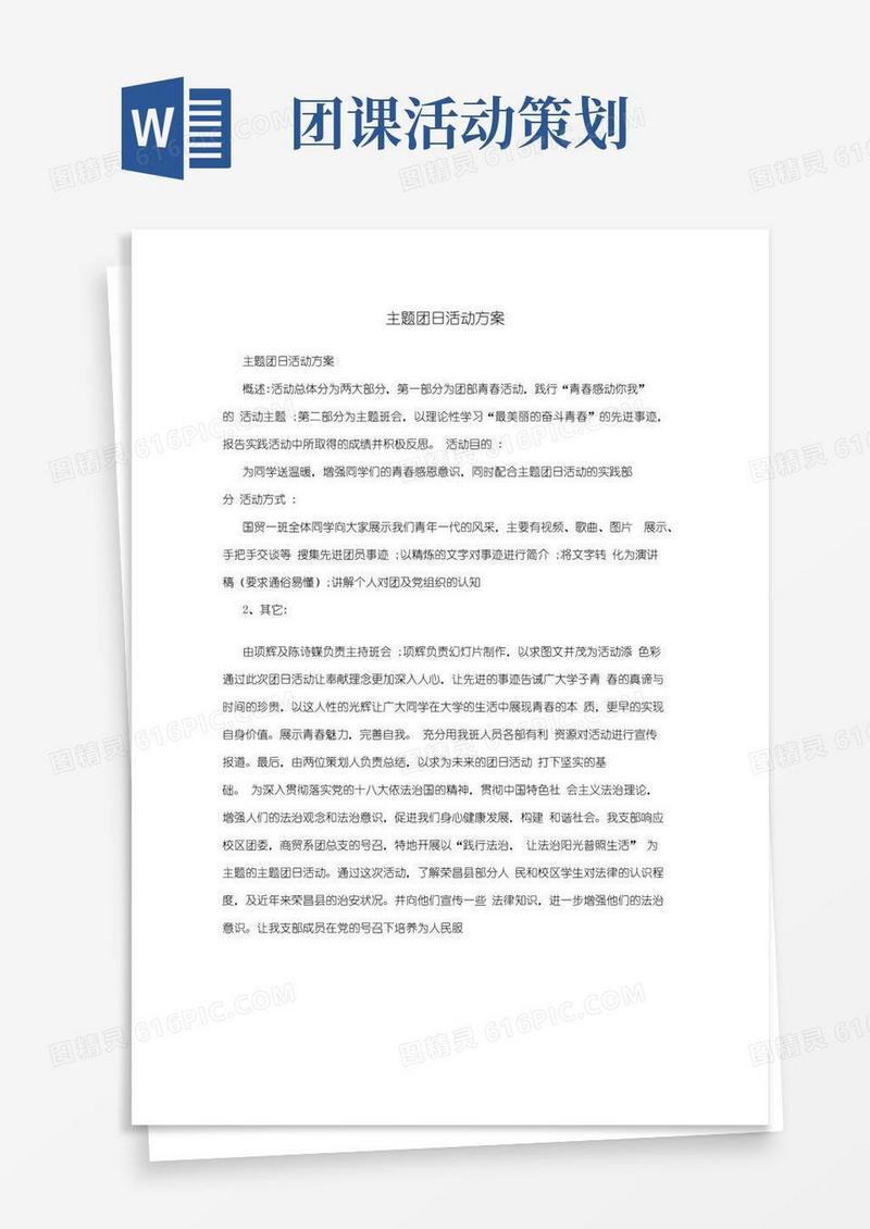 大气版主题团日活动方案