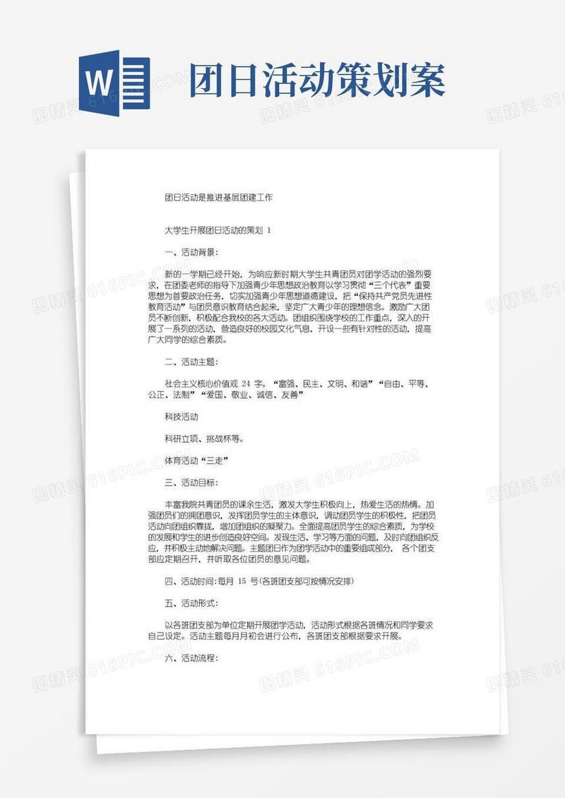 通用版大学生开展团日活动的策划(最新)