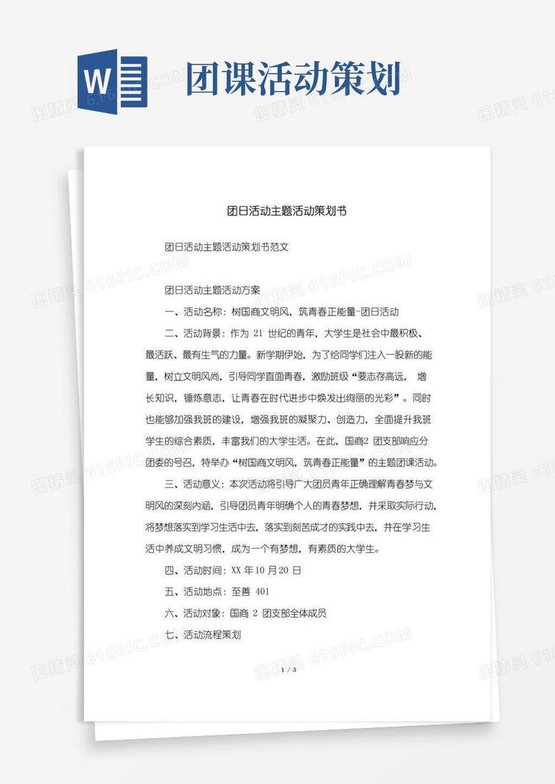 实用的团日活动主题活动策划书