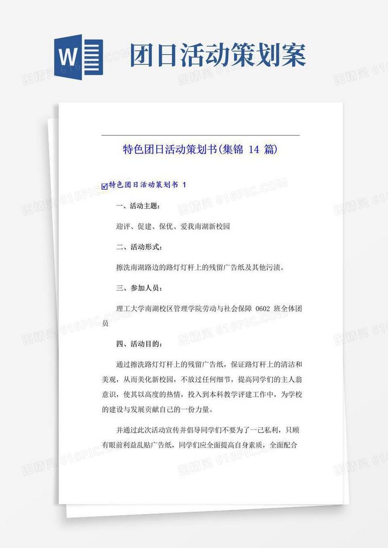 大气版特色团日活动策划书(集锦14篇)