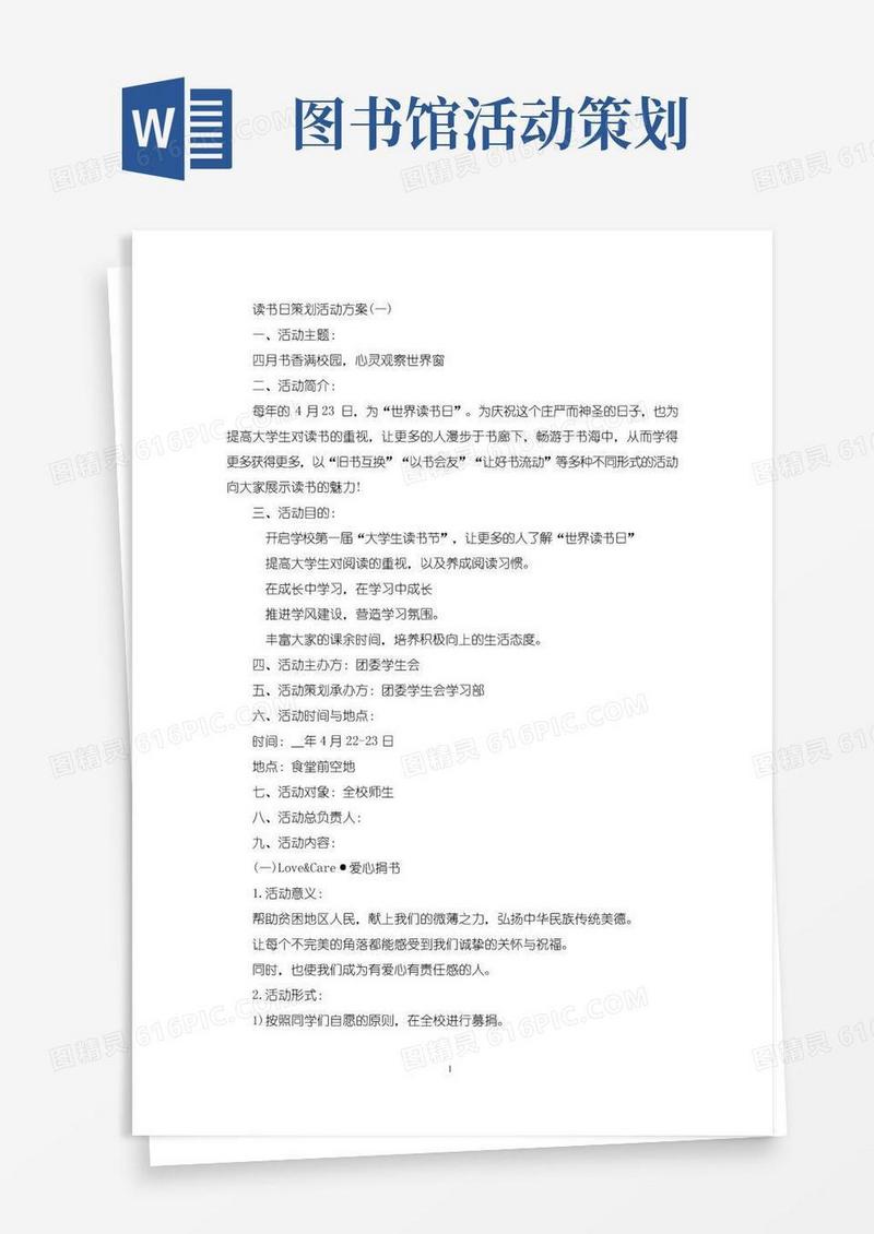通用版读书日策划活动方案精选六篇
