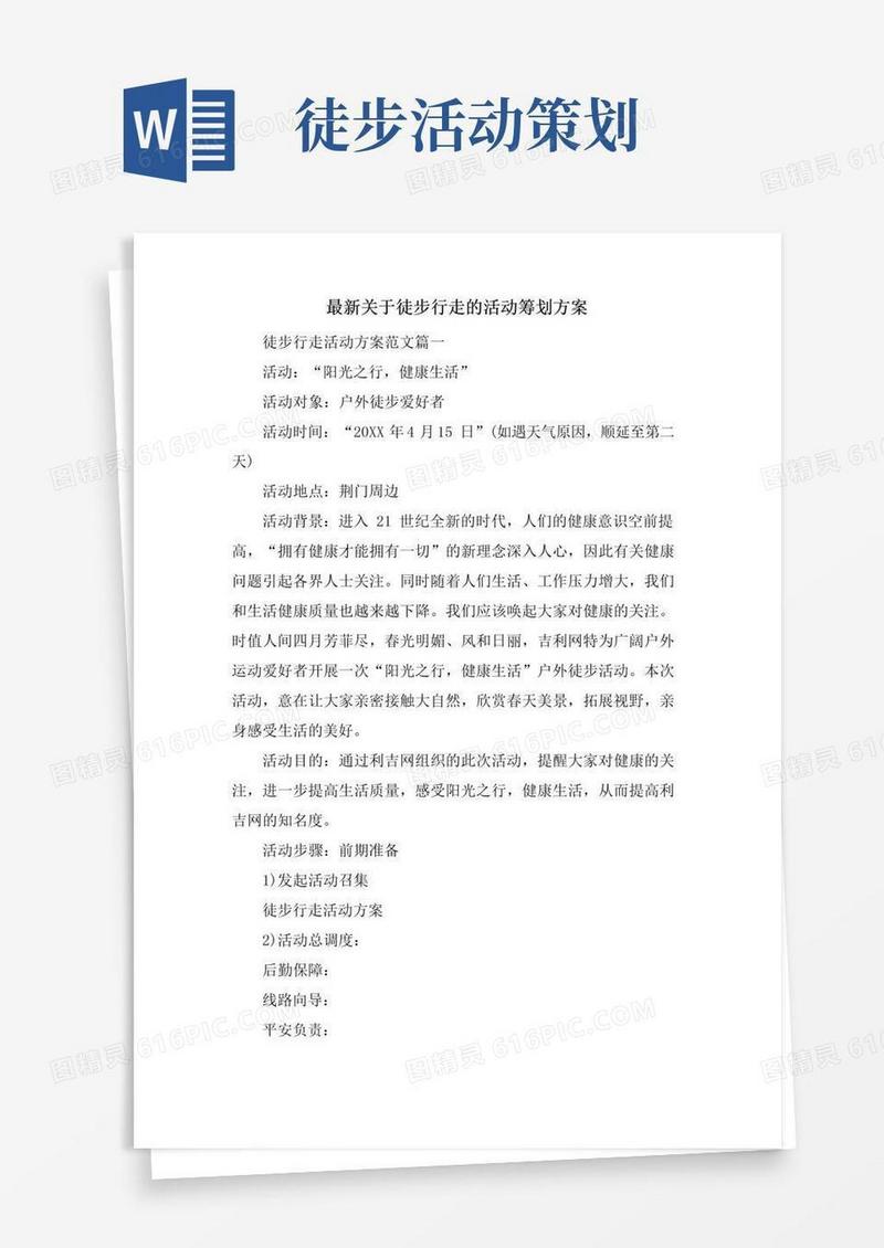 简易版关于徒步行走的活动策划方案