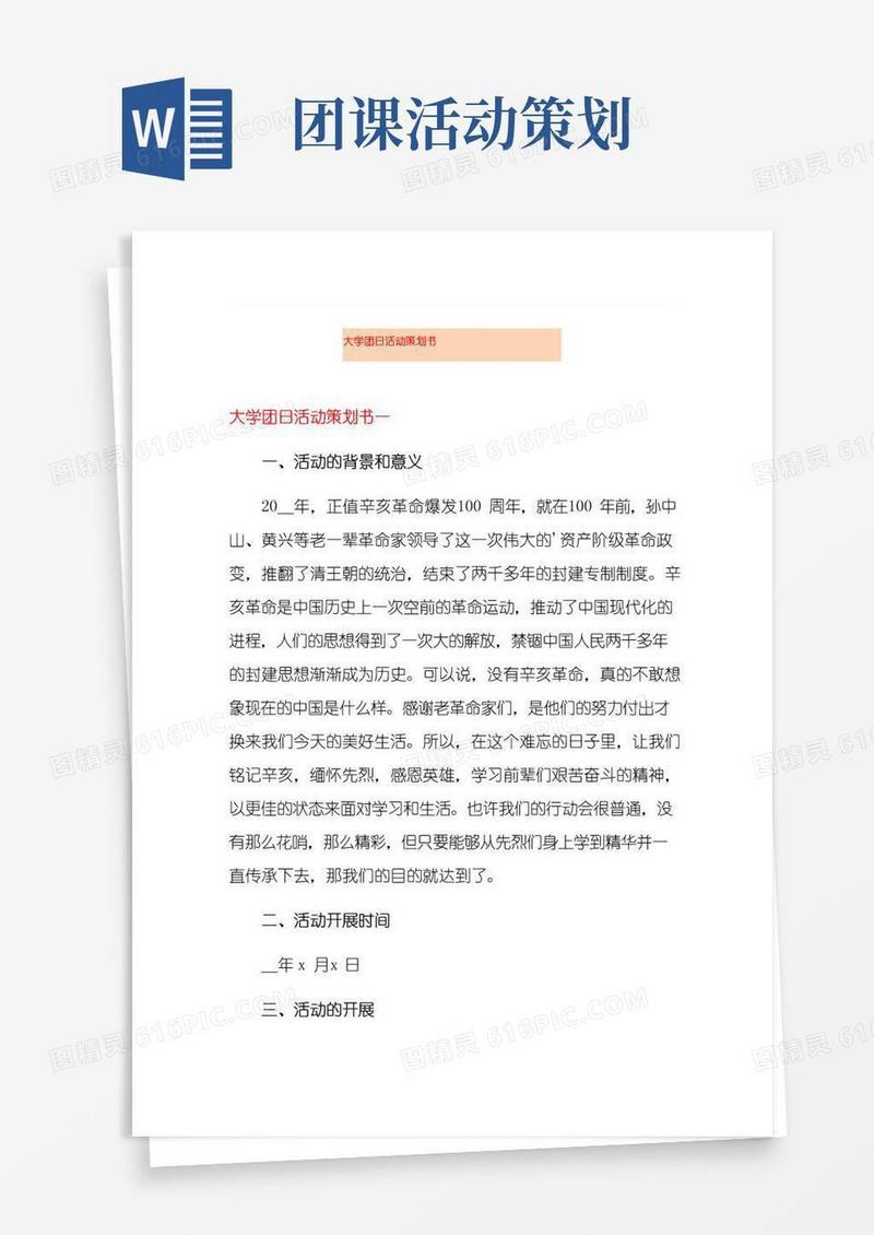 简易版大学团日活动策划书【整合汇编】