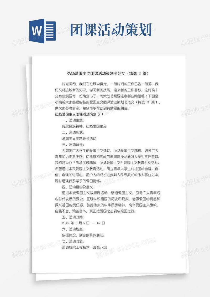 大气版弘扬爱国主义团课活动策划书范文（精选3篇）