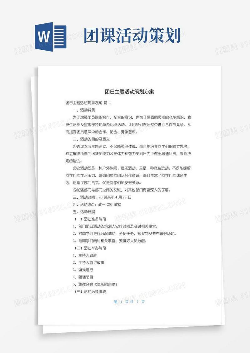 大气版团日主题活动策划方案