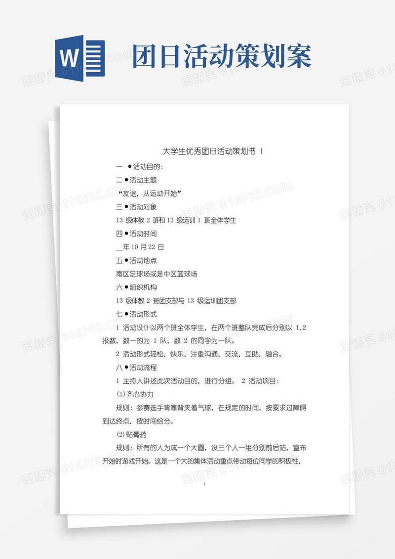 通用版大学生优秀团日活动策划书