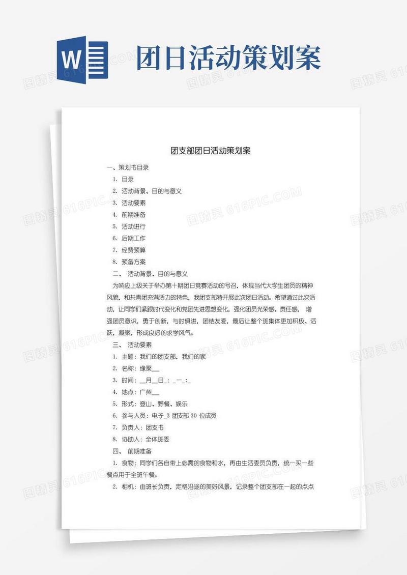 大气版团支部团日活动策划案