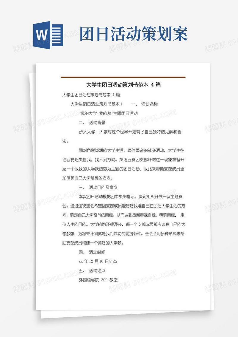 简易版大学生团日活动策划书范本4篇