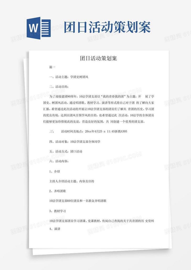 大气版团日活动策划案