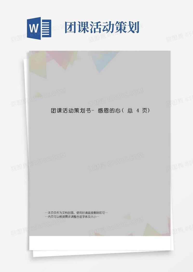 实用的团课活动策划书-感恩的心