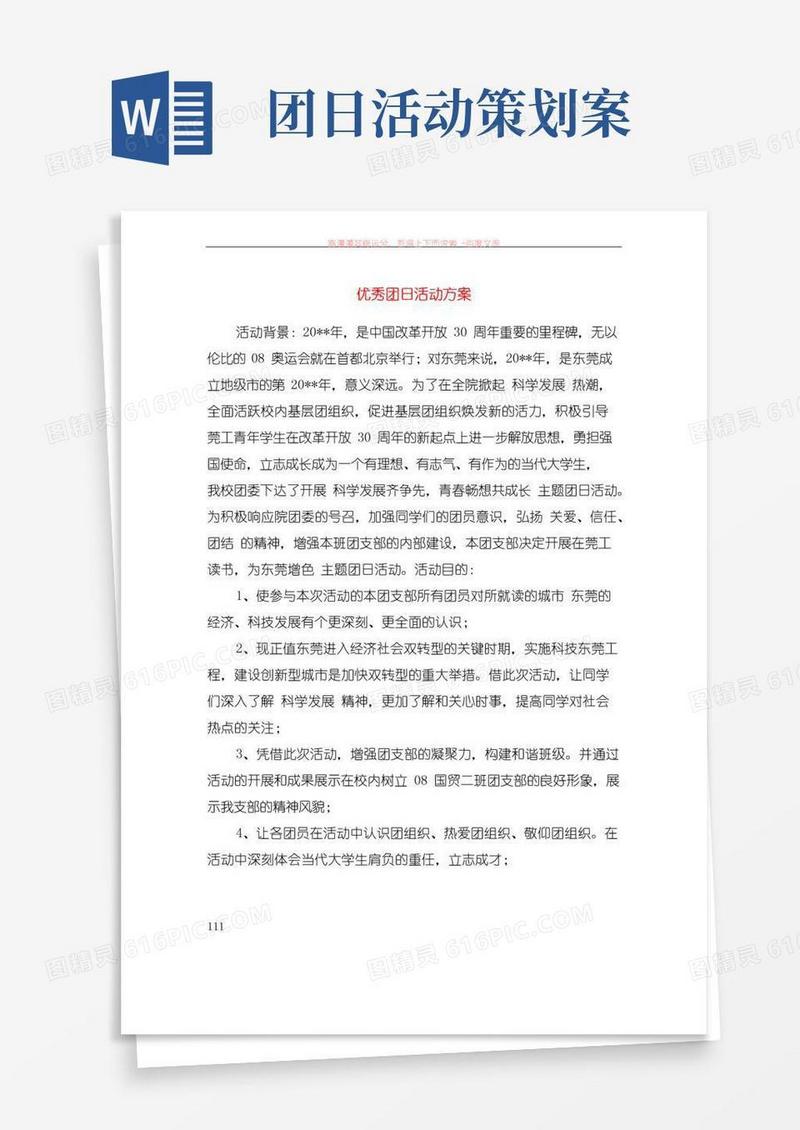 好用的优秀团日活动方案