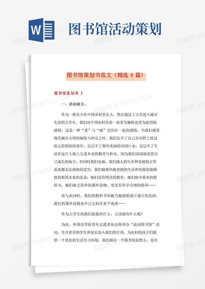 好用的图书馆策划书范文(精选4篇)