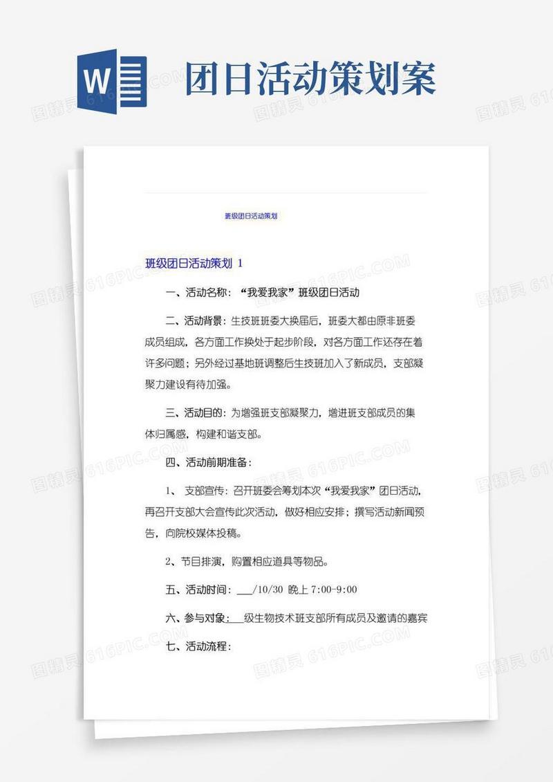 简易版班级团日活动策划