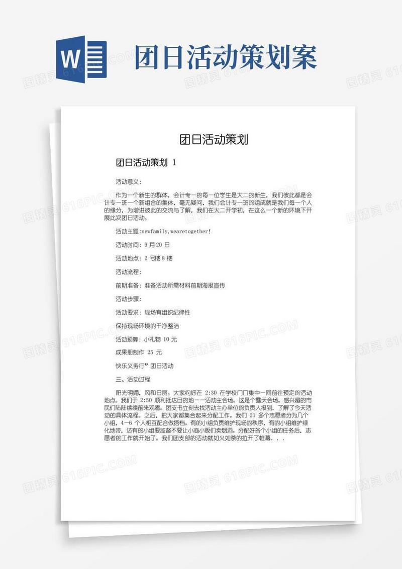 大气版团日活动策划