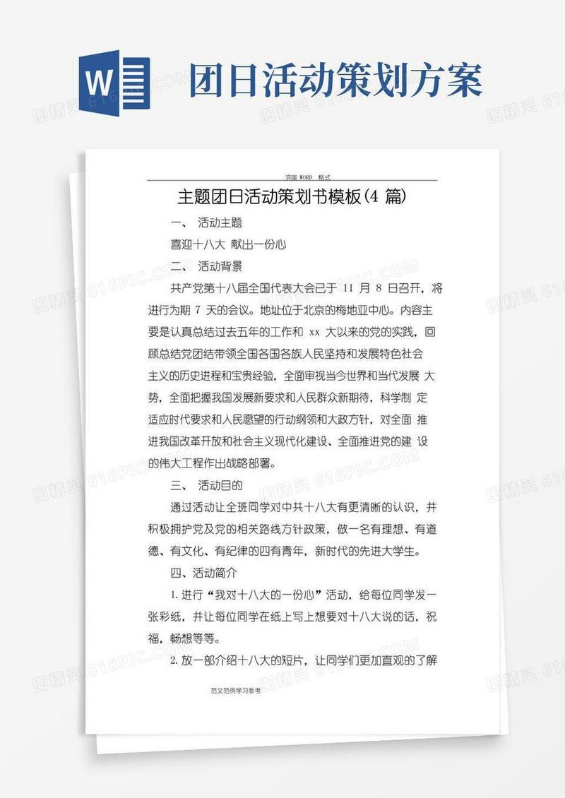 大气版主题团日活动策划书模板(4篇)