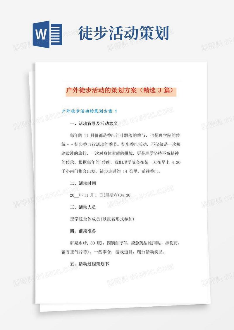 简易版户外徒步活动的策划方案(精选3篇)