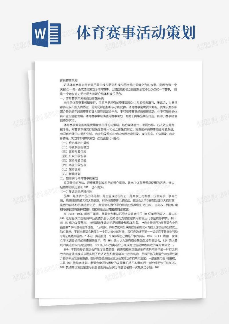 实用的体育赛事策划