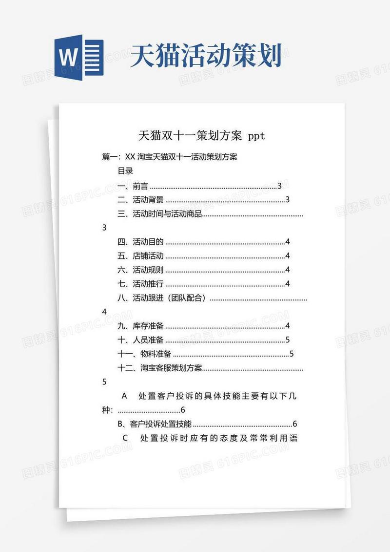 通用版天猫双十一策划方案ppt