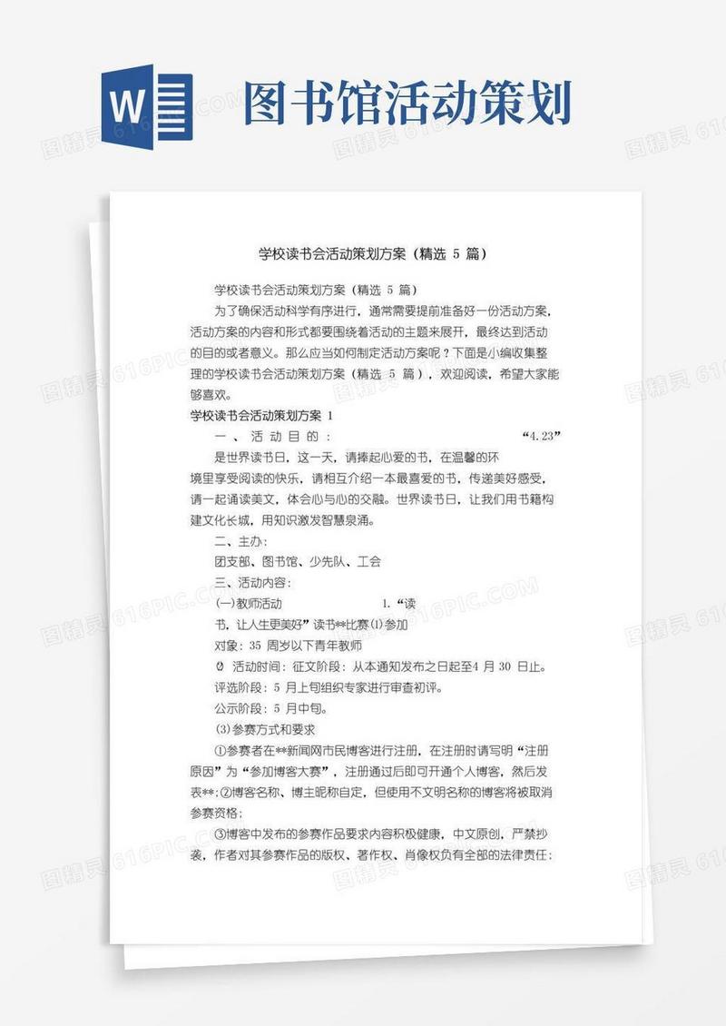 大气版学校读书会活动策划方案（精选5篇）