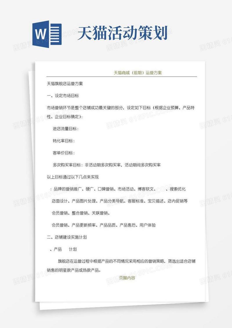 简易版天猫商城运营方案(精选)