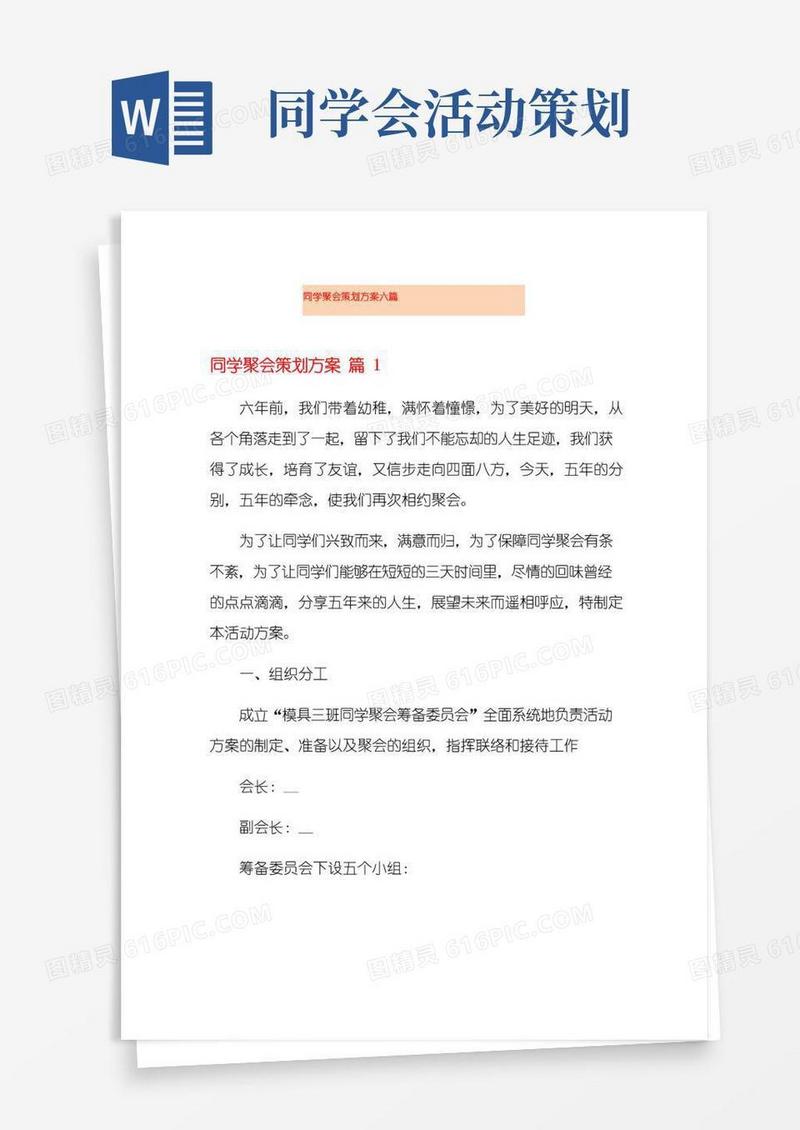 大气版同学聚会策划方案六篇
