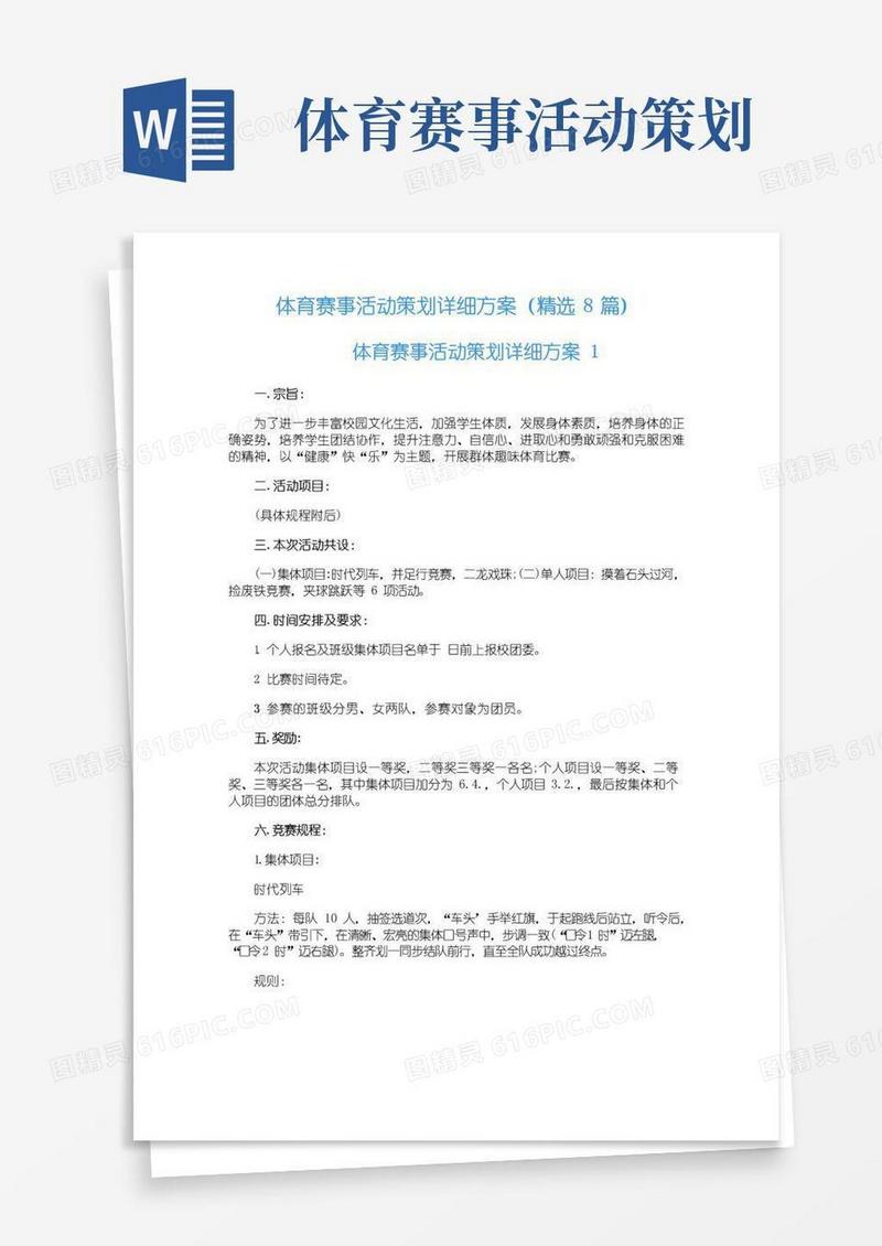 通用版体育赛事活动策划详细方案(精选8篇)