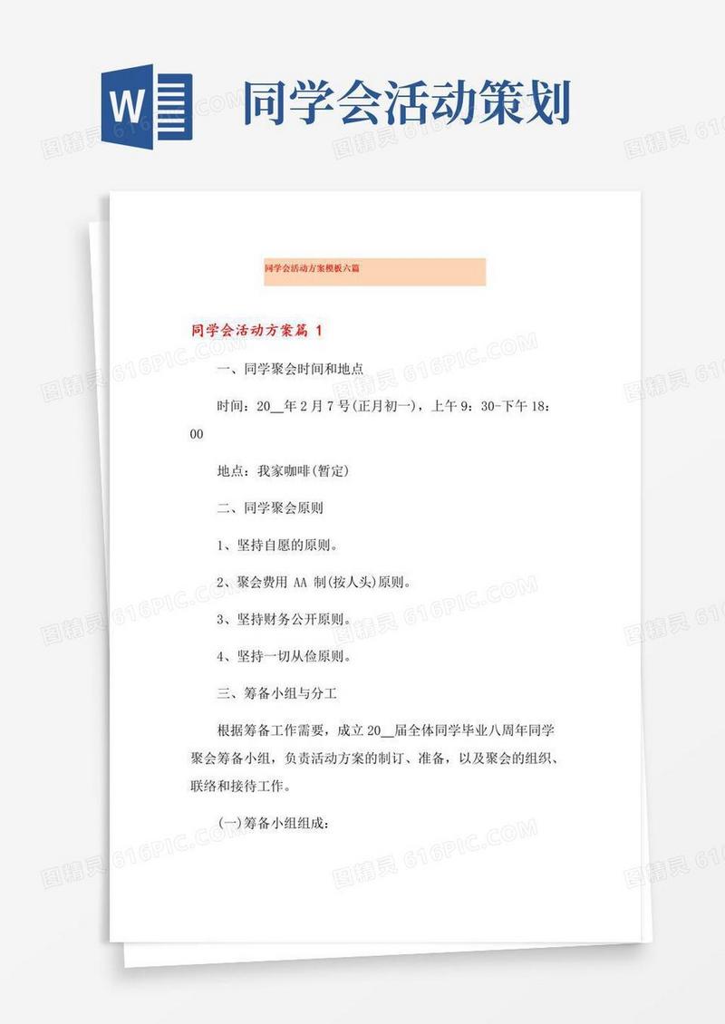 大气版同学会活动方案模板六篇