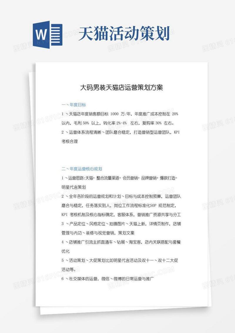 通用版男装天猫店运营策划方案