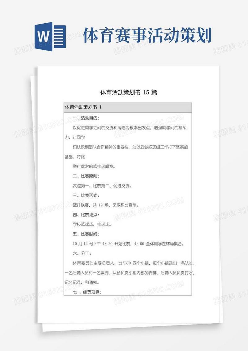 简易版体育活动策划书15篇